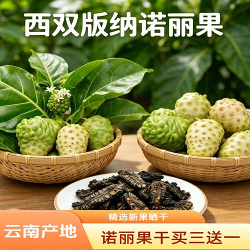 西双版纳傣族诺丽果干无添加袋装