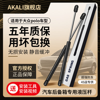 polo后备箱液压杆AKALI原厂品质