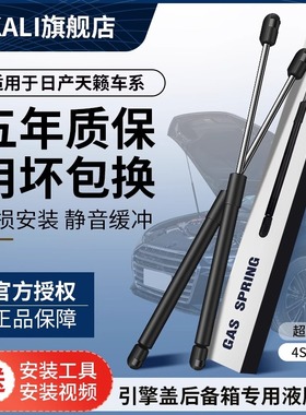 适用于老天籁引擎盖液压杆新天籁后备箱改装一键弹起尾门液压撑杆