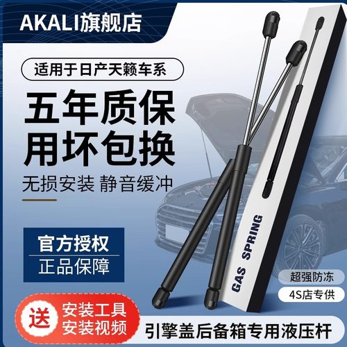 天籁车系液压杆AKALI原厂品质