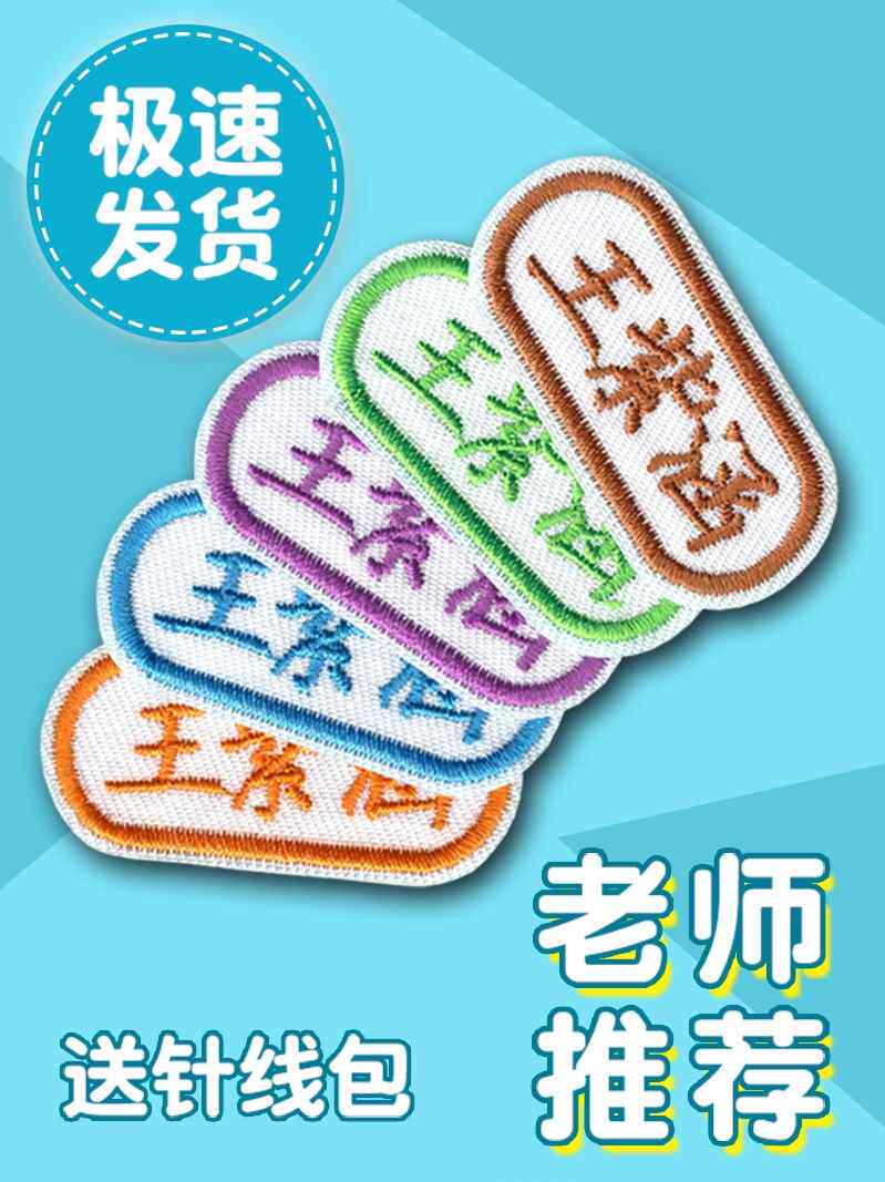幼儿园宝宝入园班级姓名贴儿童校服衣服刺绣名字贴可缝姓名布贴