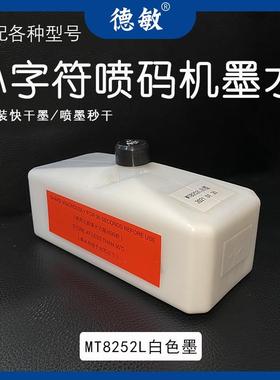 小字符喷码机墨水白色打印机打码机纯白原装快干不掉色墨瓶825ml