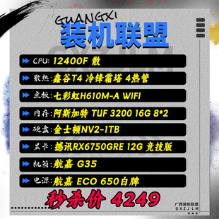 16G内存 6750GRE H610M 整机顺丰到付 1T硬盘 机联盟12400F 装