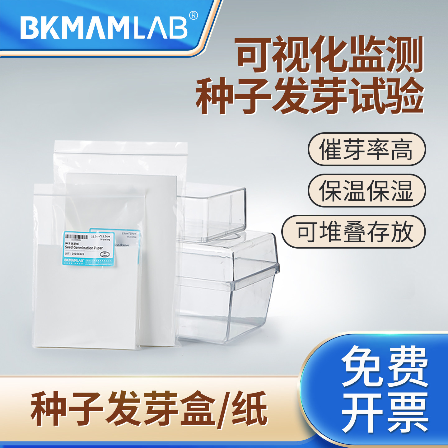 比克曼生物种子发芽盒实验室发芽纸发芽试验催芽育苗盒带气孔植物育苗