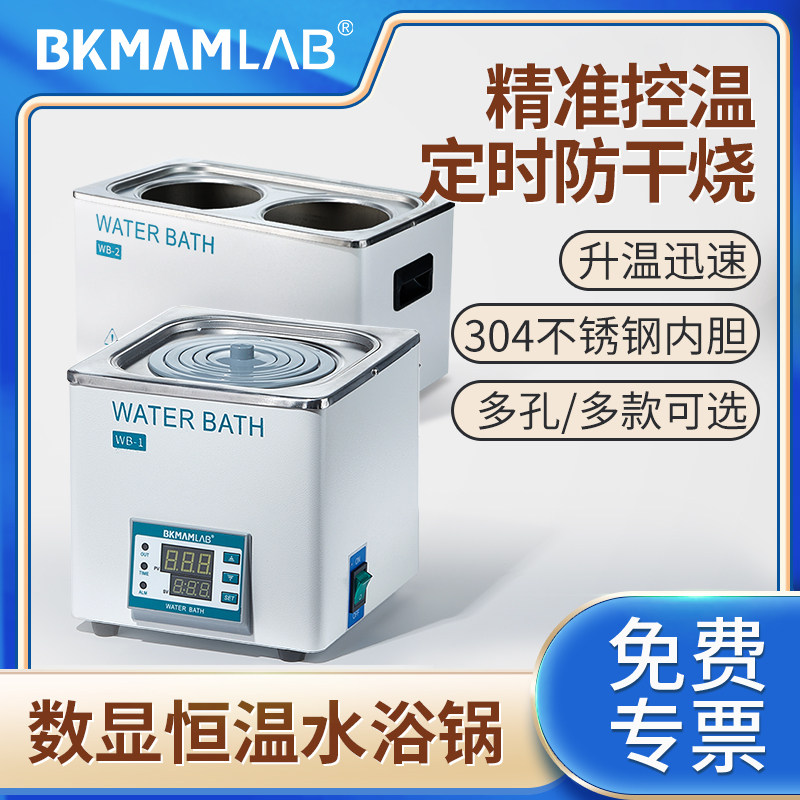 比克曼生物水浴锅实验室电热数显恒温水浴箱单双孔六孔恒温槽水箱