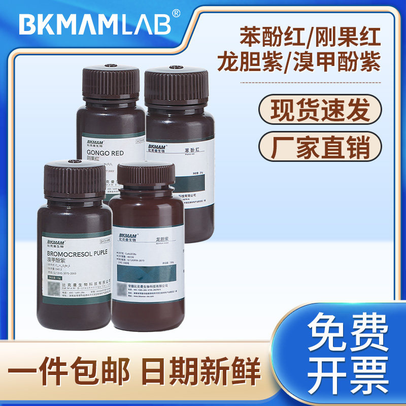 比克曼生物苯酚红刚果红龙胆紫溴甲酚紫实验室化学试剂指示剂
