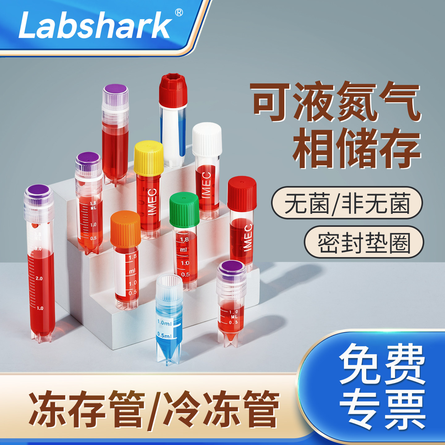 Labshark细胞冻存管比克曼生物内外螺旋塑料冷冻管5毫升带垫圈无菌细胞液氮冻存管低温冷冻保存管2ml