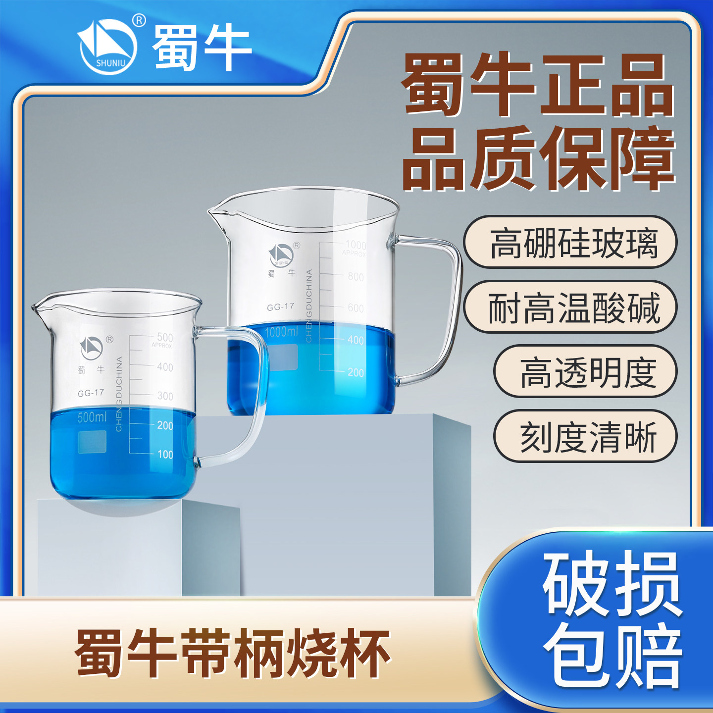 蜀牛高硼硅带柄玻璃烧杯耐高温加厚湘玻实验室手柄烧杯把手带刻度烧杯50/100/250/500/1000/2000ml