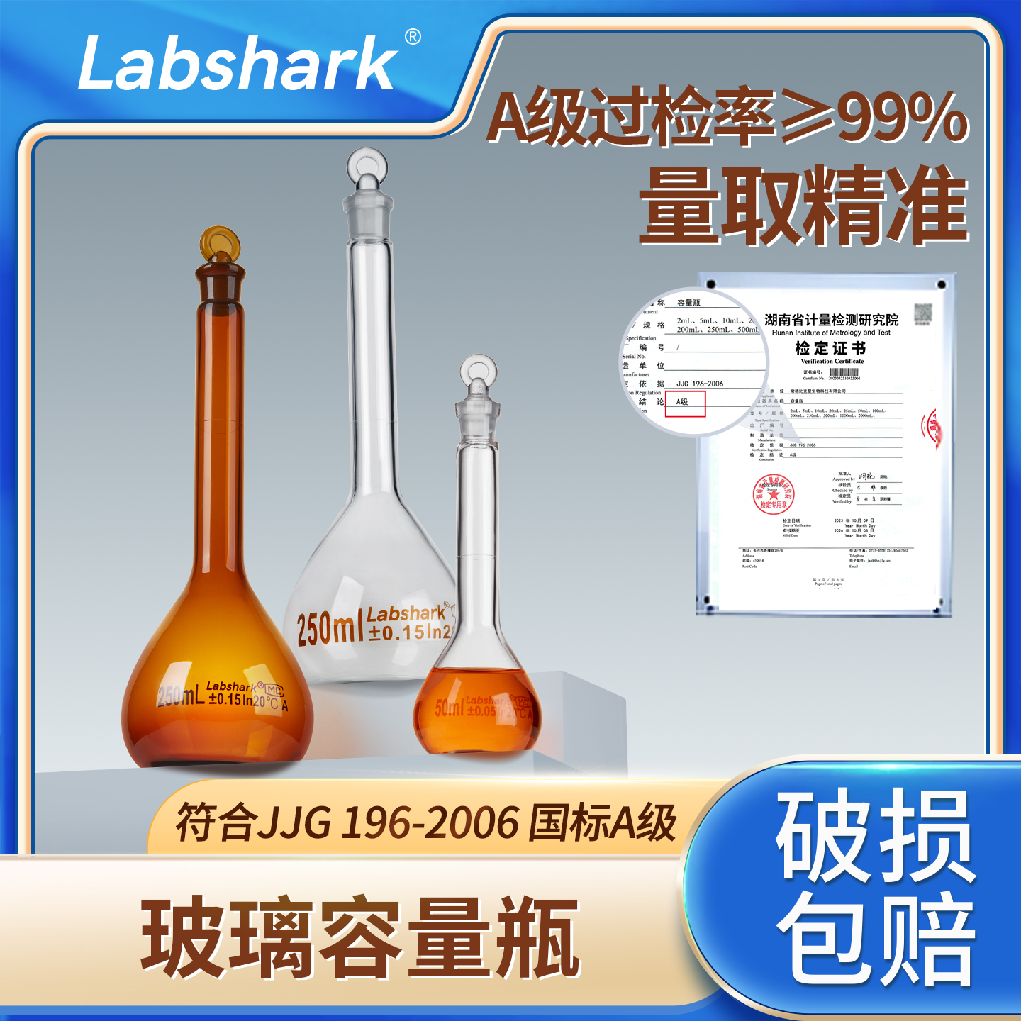 Labshark加厚玻璃容量瓶A级过检