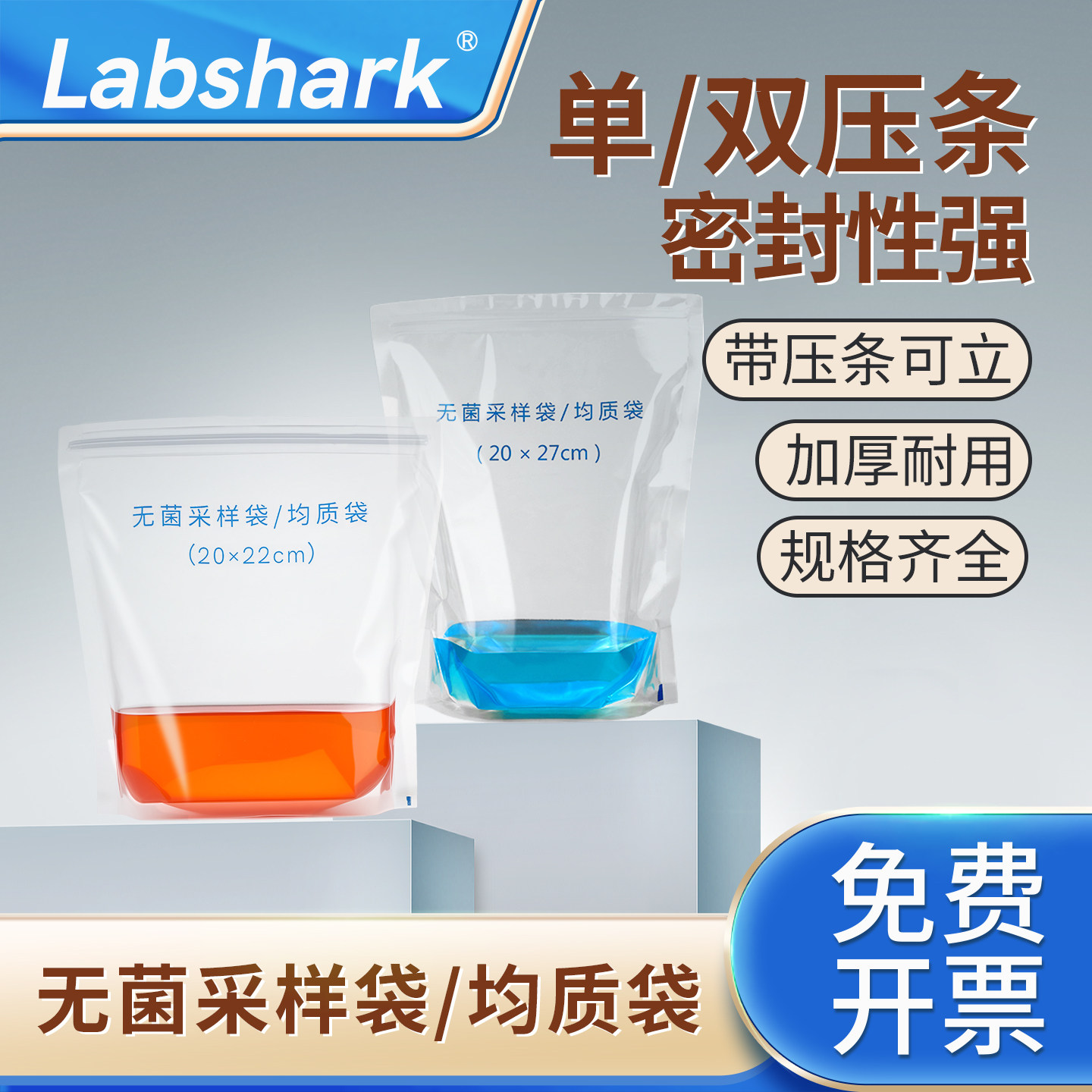 Labshark无菌采样袋无菌均质袋水质采集袋双压条圆底可立式水