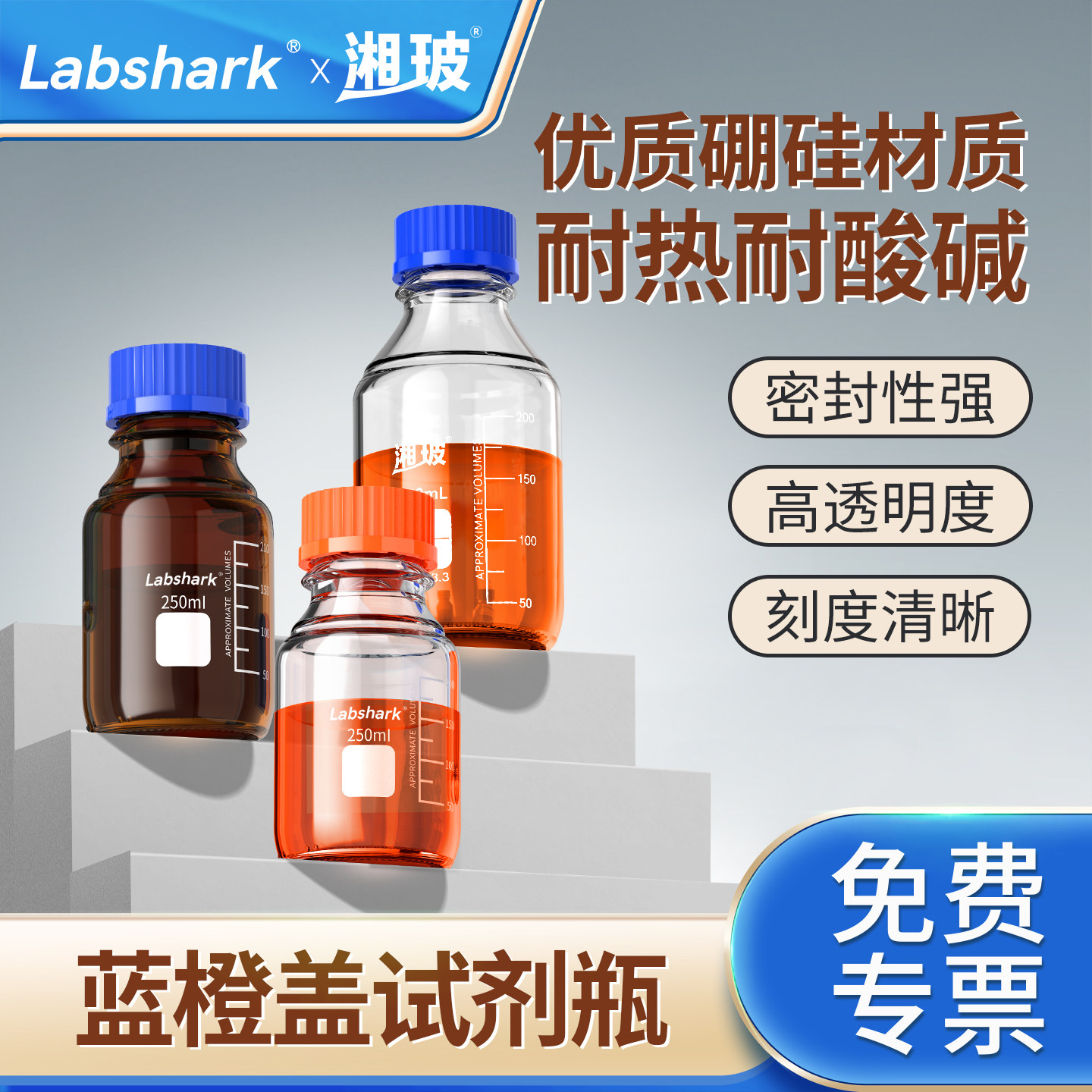 Labshark实验室蓝橙盖试剂瓶蜀牛