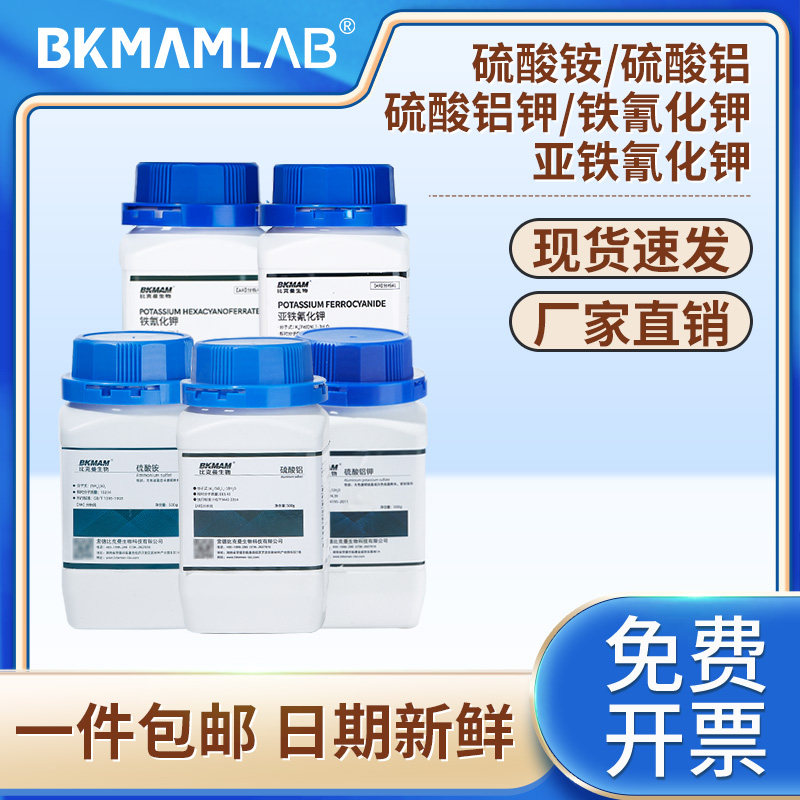 比克曼生物硫酸铵铝硫酸铝钾亚铁氰化钾铁氰化钾实验室化学试剂