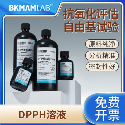 BKMAMLAB实验室DPPH溶液自由基