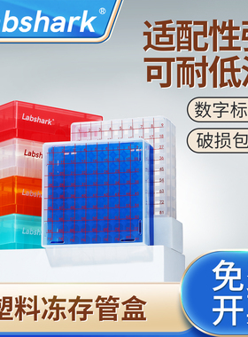 Labshark塑料冻存管盒pp实验室用冻存盒pc冷冻盒100格EP管盒试管收纳盒样品盒1.8ml2ml5ml毫升