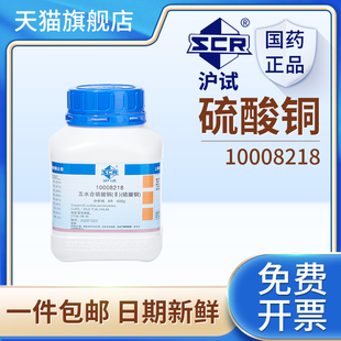 国药五水合硫酸铜无水硫酸铜分析纯江铜晶体粉末麦克林阿拉丁源叶