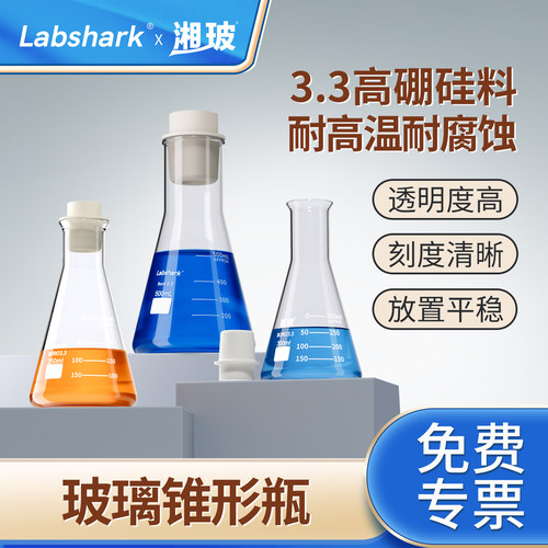 Labshark蜀牛湘玻玻璃锥形瓶