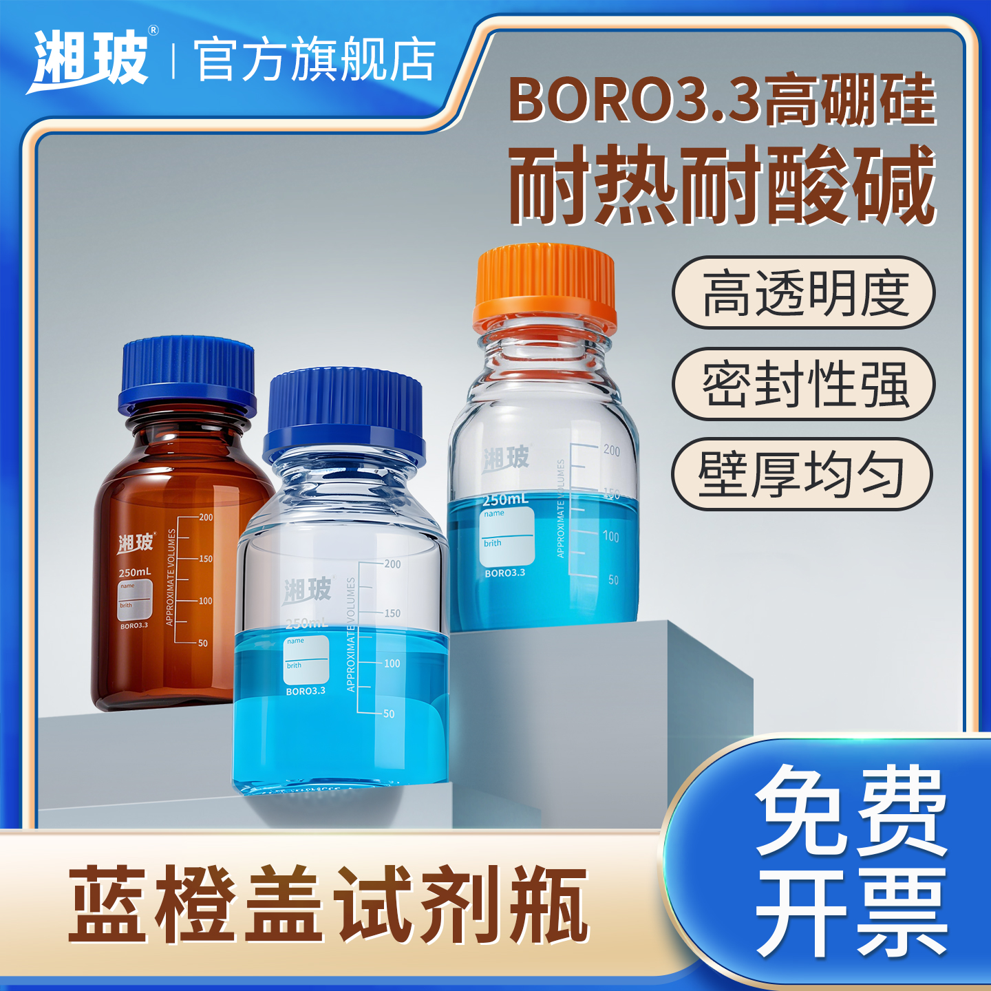 湘玻蓝盖试剂瓶高硼硅玻璃
