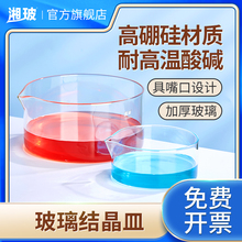 湘玻玻璃结晶皿实验室高硼硅加厚玻璃皿透明玻璃蒸发皿平底具嘴型可耐高温酸碱玻璃培养皿蒸发皿90 125 150mm