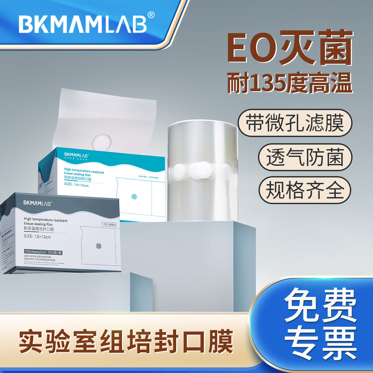 比克曼生物耐高温组培封口膜图片