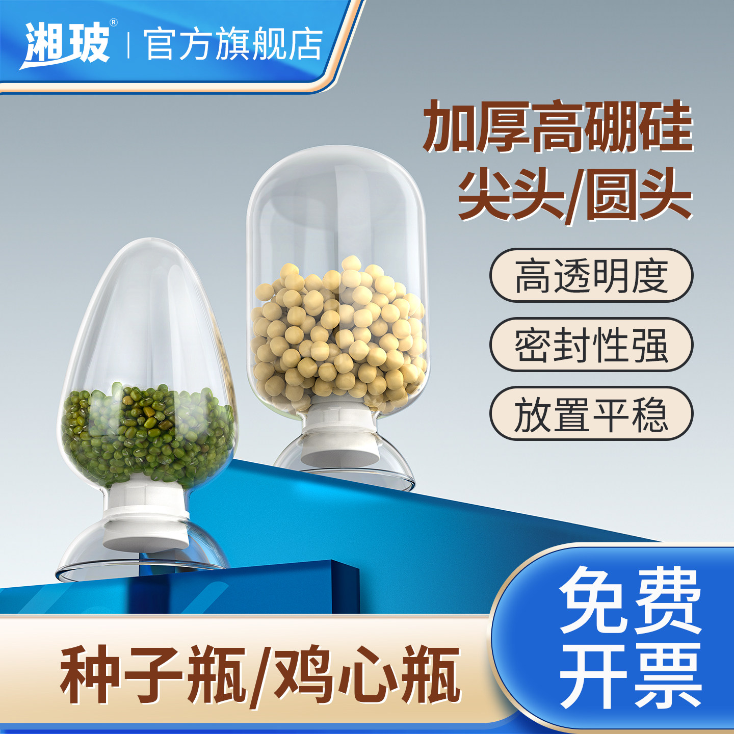 湘玻玻璃锥形种子瓶鸡心瓶样品瓶晶体粉末透明展示瓶含胶塞加厚高硼硅