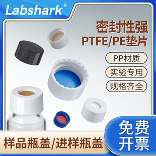 Labshark样品瓶盖垫白色黑色实心盖带PE垫片PTFE四氟垫片2ml顶空进样瓶盖垫PP材质盖子耐酸碱顶空盖预切盖