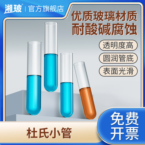 湘玻加厚玻璃实验室杜氏小管