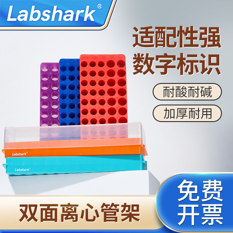 Labshark双面离心管架ep管架PCR管架多功能管架塑料60孔96孔板实验室试管架双面板架比克曼生物0.5/1.5/2ml