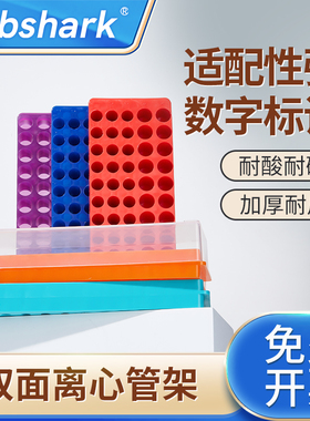 Labshark双面离心管架ep管架多用双面板PCR管架0.5/1.5/2/5mL毫升离心管架子实验室用60孔96孔102孔试管架子