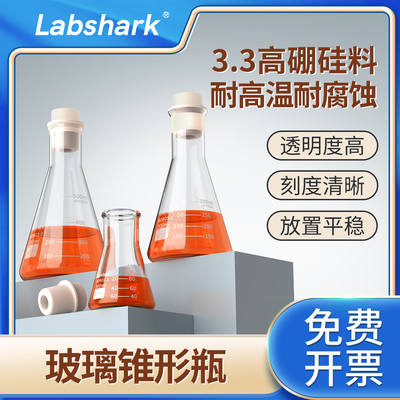 Labshark蜀牛湘玻玻璃锥形瓶
