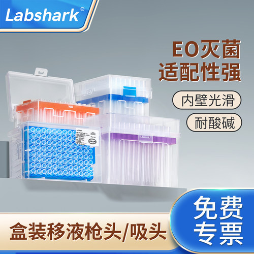 Labshark盒装移液枪头