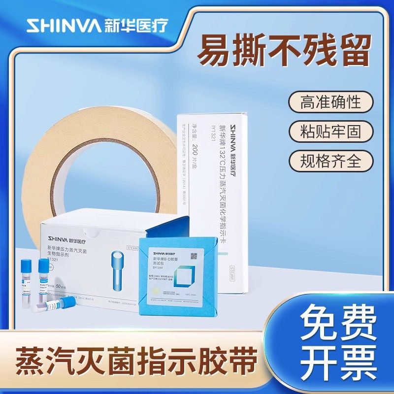 新华牌灭菌指示胶带指示卡指示贴比克曼生物指示条标签灭菌指示剂高温