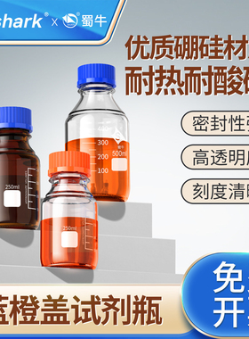 Labshark蓝盖试剂瓶蜀牛玻璃瓶实验室透明蓝盖丝口瓶湘玻棕色高硼硅橙盖带刻度广口瓶GL45螺纹口100ml250毫升