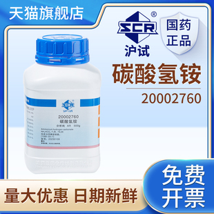 国药碳酸氢铵实验室化学试剂分析纯AR工业发泡剂碳铵水溶氮肥臭粉