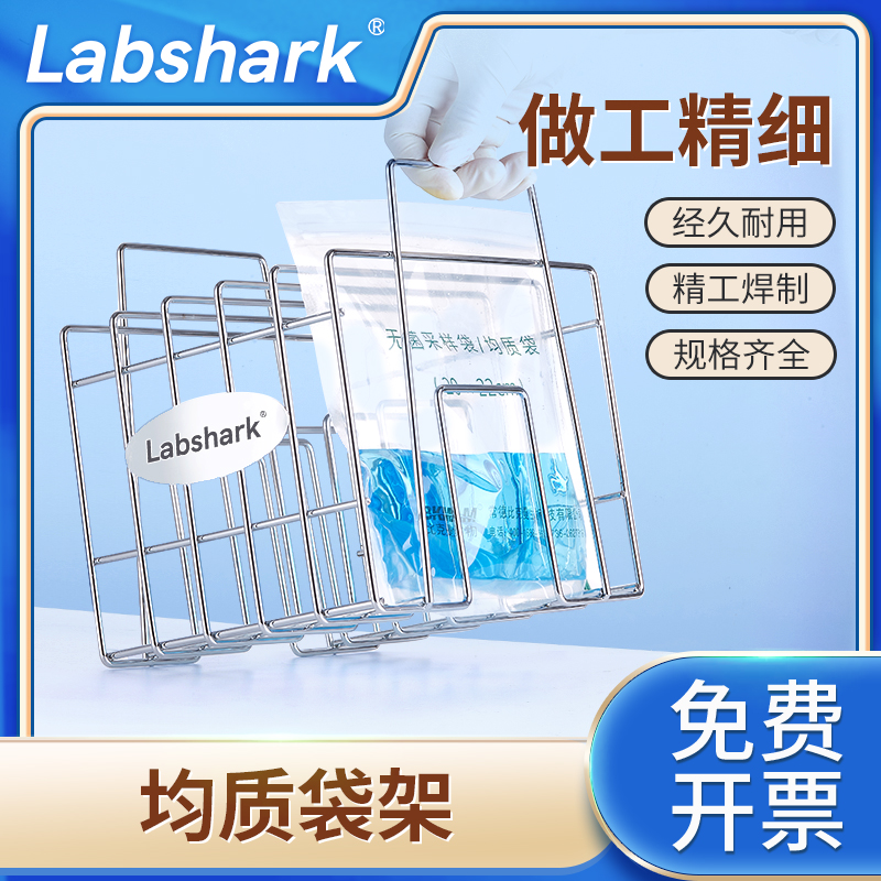 Labshark无菌均质袋架