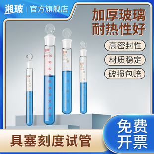 湘玻玻璃具塞刻度试管耐高温试管平底圆底化学磨口密封试管带塞实验室器材石英试管5 50ml规格全