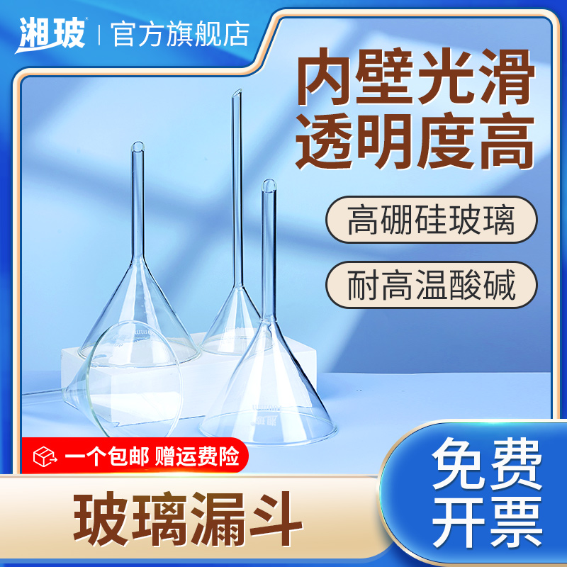 湘玻玻璃漏斗实验室三角漏斗大小口径高硼硅加厚加料过滤分液长颈漏斗细长教学科研用短颈锥形三角漏斗规格全