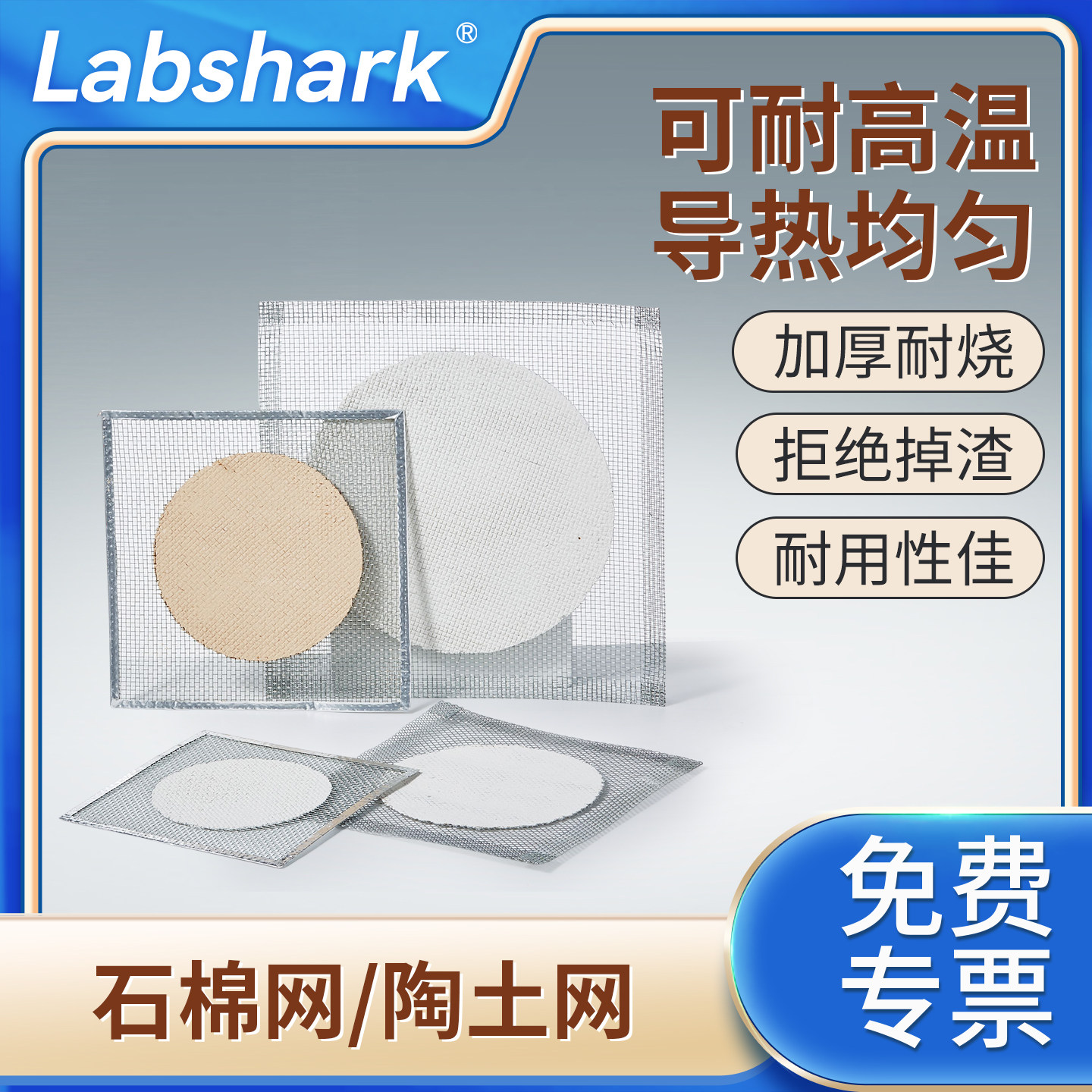 Labshark石棉网陶土网酒精灯隔热网加热垫实验室加热教学仪器三脚架配套12.5cm15cm20cm烧杯包边隔热垫