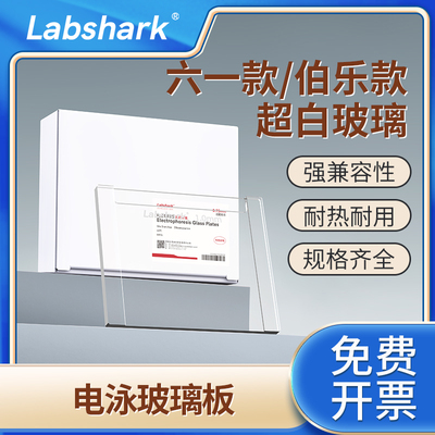 Labshark电泳玻璃板WB实验