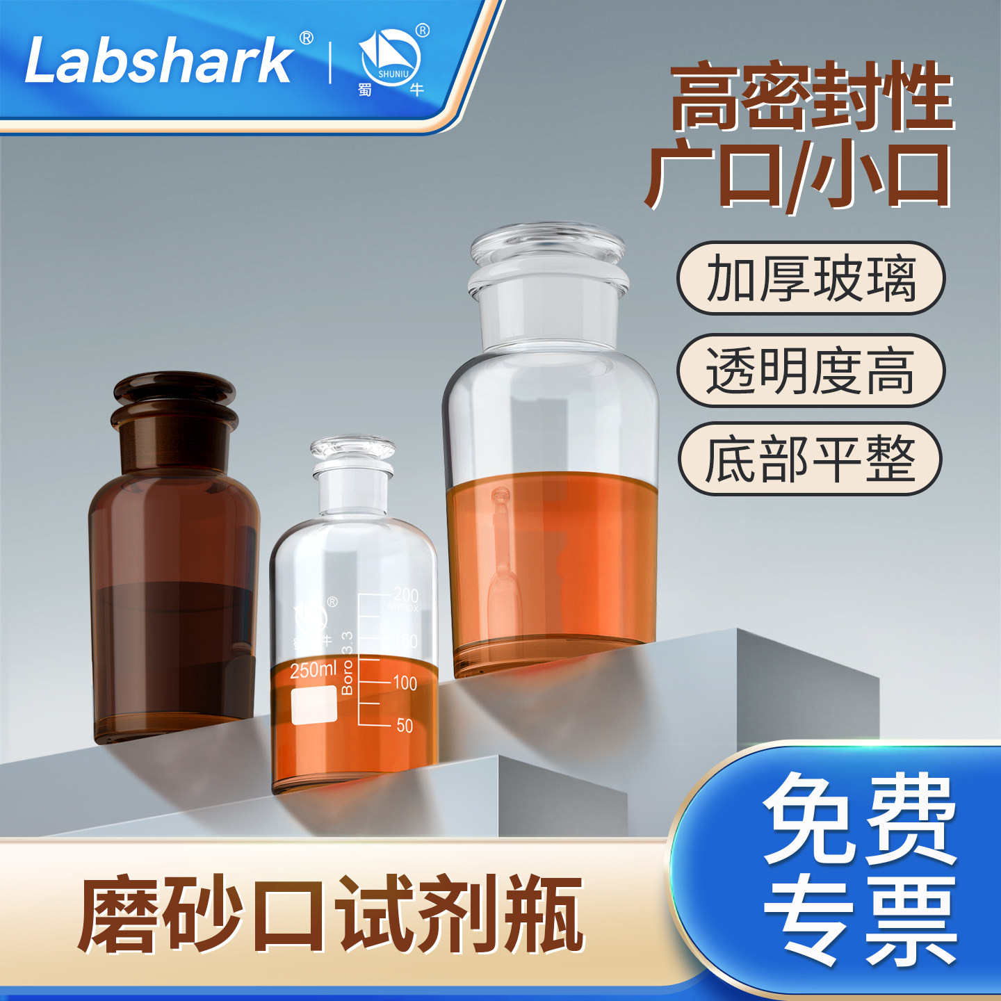 Labshark玻璃广口试剂瓶磨砂口玻璃瓶化学蜀牛玻璃瓶带盖棕色