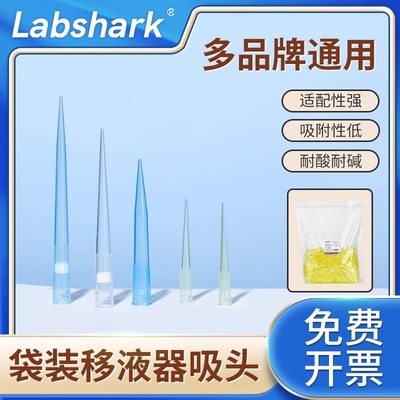 Labshark移液器吸头袋装滤芯
