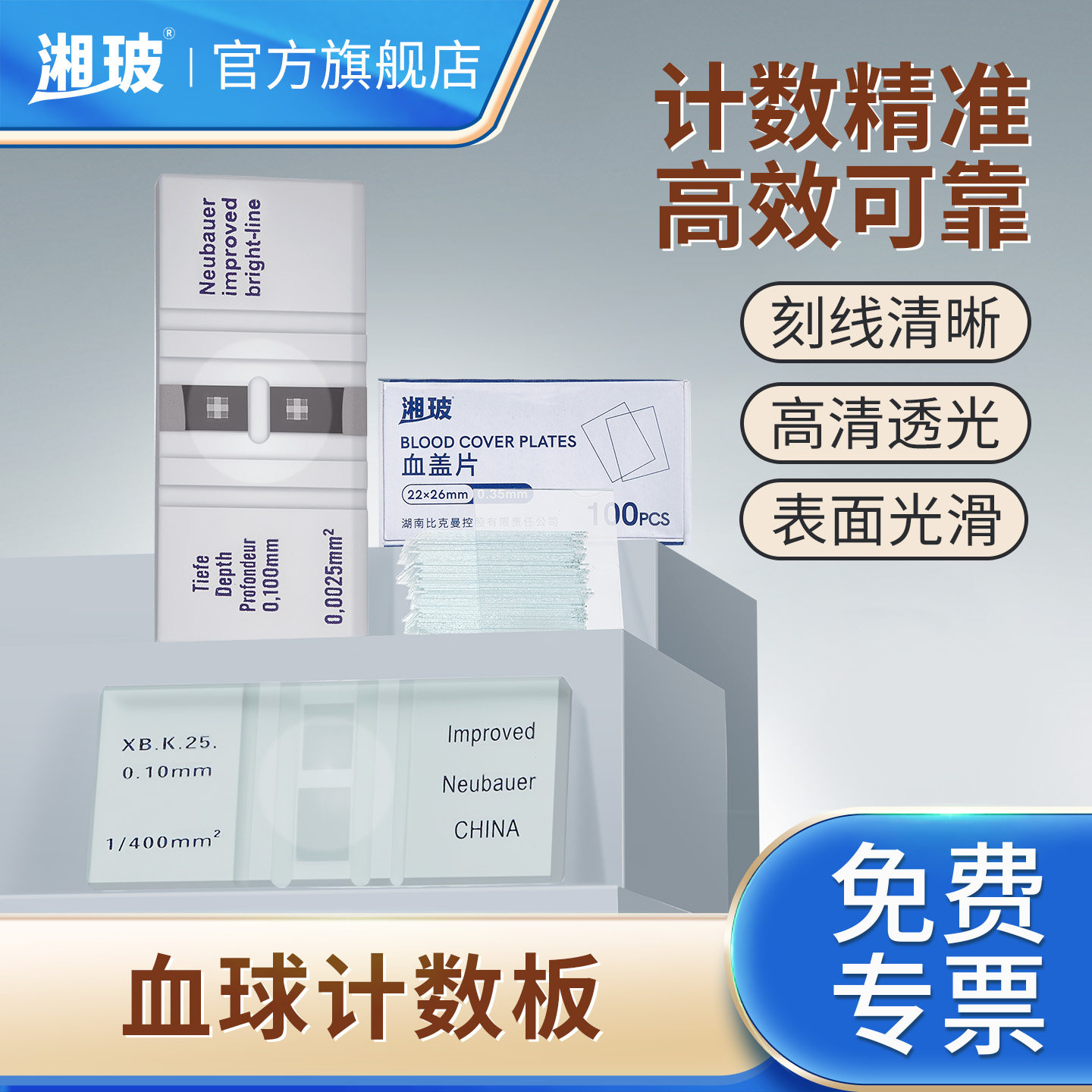 湘玻血球计数板血盖片实验室白红血小球细胞计数单双凹载玻片盖玻片改良牛鲍计数板显微镜玻璃推片