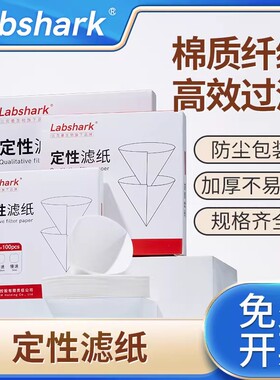 Labshark定性滤纸实验室快速中速慢速定量过滤纸圆形布氏漏斗滤纸机油检测化学分析试纸7/9/11/12.5/15/18cm