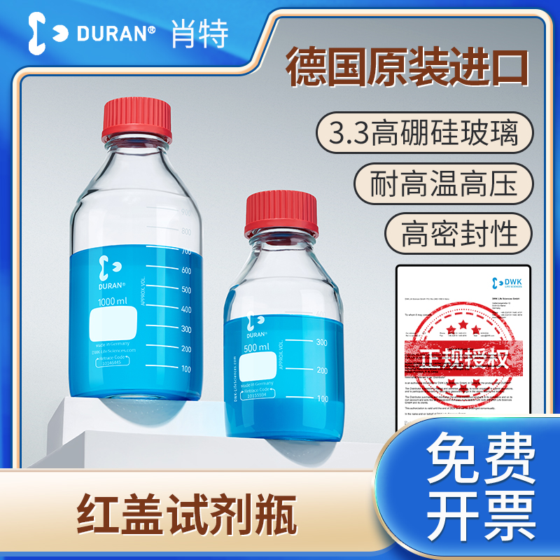 德国进口肖特高硼硅试剂瓶