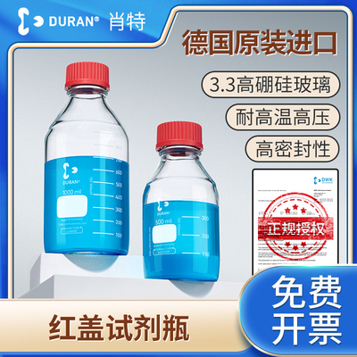德国进口肖特高硼硅试剂瓶