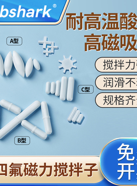 Labshark实验室磁力搅拌子直筒型磁子搅拌器转子聚四氟乙烯搅拌子耐高温酸碱圆柱形A型BC型十字八角型套装