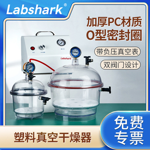 Labshark塑料真空干燥器实验室加厚干燥皿透明真空干燥器带盖干燥釜干燥罐干燥箱可抽真空气泵150250mm