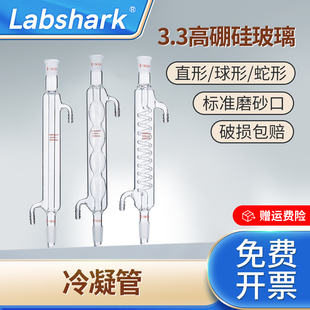 Labshark蛇形冷凝管标准口球形直形24/29冷凝管高硼硅玻璃回流冷凝管实验室蒸馏冷凝管磨砂口冷凝管500mm
