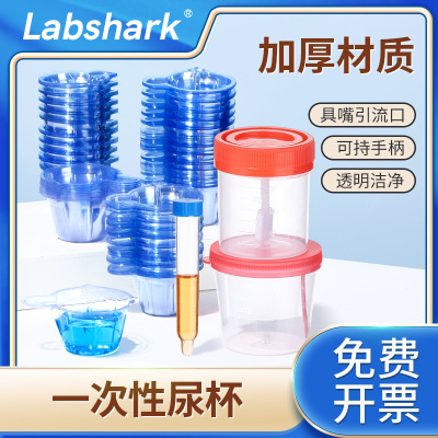 Labshark一次性软尿杯