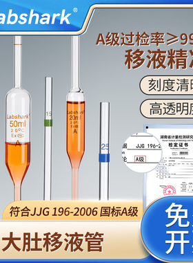 Labshark大肚移液管加厚材质胖肚吸管透光玻璃湘玻刻度移液管A级可单标线吸量管吸管1/2/5/10/25/50/100ml