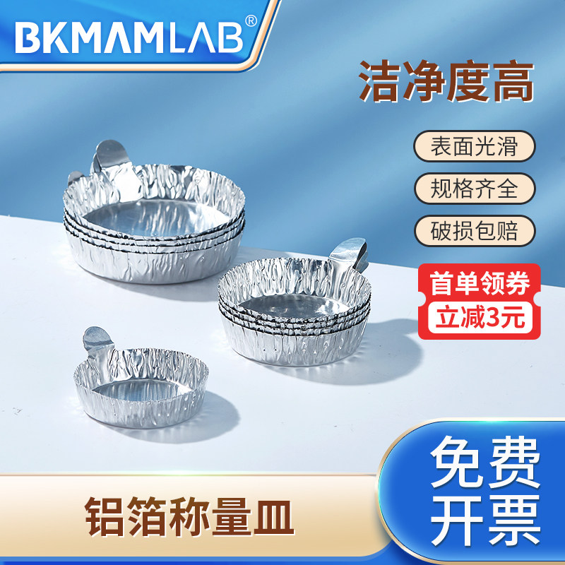 比克曼生物实验室铝箔称量皿一次性称量船舟带手柄天平液体称样铝质称量器皿带把铝箔称量皿防潮称量纸塑料
